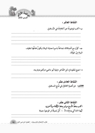 .................................................................................................................................................................................................................................................................... .................................................................................................................................. 
الوحَدْةَ الأولى 
كتاب الأن شطة والتدريبات - الف €صل الدرا 6سى الأول 15 
الن |شاط الثانى ع |شر : 
.................................................................................................................................................................................................................................................................... 
.................................................................................................................................. 
.................................................................................................................................. 
.................................................................................................................................. 
.................................................................................................................................. 
.................................................................................................................................. 
.................................................................................................................................. 
.................................................................................................................................. 
.................................................................................................................................. 
.................................................................................................................................. 
الن |شاط الحادى ع |شر : 
الن |شاط العا 7شر : 
الدر Sس الثالث 
.................................................................................................................................. 
 