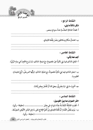 الن |شاط الرابع : 
الن |شاط الخام {س : 
الن |شاط ال {ساد 6س : 
.................................................................................................................................................................................................................................................................... 
.................................................................................................................................................................................................................................................................... 
.................................................................................................................................................................................................................................................................... 
.................................................................................................................................................................................................................................................................... 
.................................................................................................................................................................................................................................................................... .................................................................................................................................. 
الوحَدْةَ الأولى 
كتاب الأن شطة والتدريبات - الف €صل الدرا 6سى الأول 17 
الدر 6س الرابع 
 