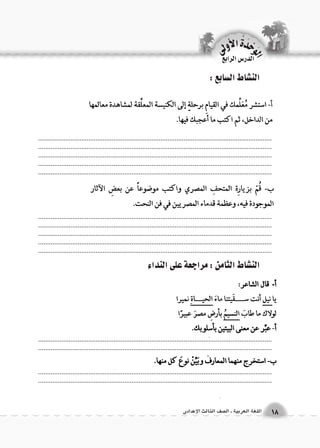 .................................................................................................................................................................................................................................................................... .................................................................................................................................................................................................................................................................... .................................................................................................................................. 
.................................................................................................................................................................................................................................................................... .................................................................................................................................................................................................................................................................... .................................................................................................................................. 
.................................................................................................................................................................................................................................................................... 
.................................................................................................................................................................................................................................................................... 
الوحَدْةَ الأولى 
18 اللغة العربية ـ ال €صف الثالث الإعدادى 
الدر 6س الرابع 
الن |شاط ال {سابع : 
الن |شاط الثامن : مراجعة على النداء 
 