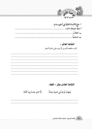 الن |شاط العا 7شر : 
الن |شاط الحادى ع |شر : الخط: 
.................................................................................................................................. 
.................................................................................................................................. 
.................................................................................................................................. 
.................................................................................................................................. 
.................................................................................................................................. 
.................................................................................................................................. 
.................................................................................................................................. 
.................................................................................................................................. 
.................................................................................................................................. 
.................................................................................................................................. 
الوحَدْةَ الأولى 
20 اللغة العربية ـ ال €صف الثالث الإعدادى 
اللغة الدر 6س الرابع 
-3 
اكتب ملخ ‚صا للدر 6س لا يزيد على ثمانية �أ6سطر 
 