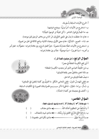 الوحَدْةَ الأولى 
22 اللغة العربية ـ ال €صف الثالث الإعدادى 
الدر 6س الأول 
 