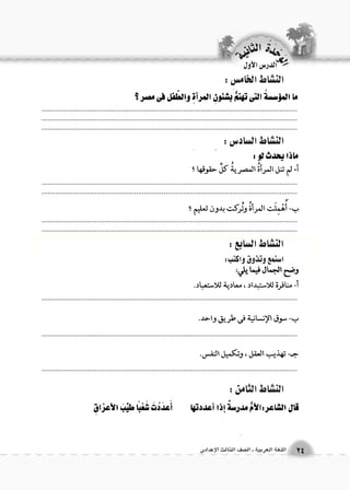 الوحَدْةَ الثانية 
24 اللغة العربية ـ ال €صف الثالث الإعدادى 
الدر 6س الأول 
الن |شاط الخام {س : 
الن |شاط ال {ساد 6س : 
الن |شاط ال {سابع : 
ا 6ستمع وتذوق واكتب: 
الن |شاط الثامن : 
.................................................................................................................................................................................................................................................................... .................................................................................................................................. 
.................................................................................................................................................................................................................................................................... 
.................................................................................................................................................................................................................................................................... 
.................................................................................................................................. 
.................................................................................................................................. 
.................................................................................................................................. 
 