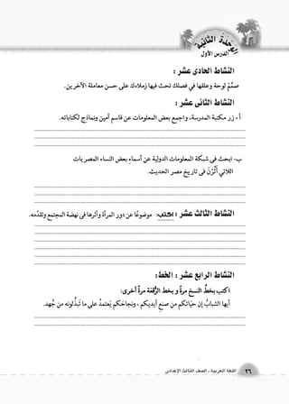 الوحَدْةَ الثانية 
26 اللغة العربية ـ ال €صف الثالث الإعدادى 
الدر 6س الأول 
الن |شاط الثانى ع |شر : 
الن |شاط الثالث ع |شر : 
الن |شاط الرابع ع |شر : الخط: 
.................................................................................................................................................................................................................................................................... .................................................................................................................................. 
.................................................................................................................................................................................................................................................................... .................................................................................................................................. 
.................................................................................................................................................................................................................................................................... .................................................................................................................................................................................................................................................................... .................................................................................................................................................................................................................................................................... 
.................................................................................................................................................................................................................................................................... 
الن |شاط الحادى ع |شر : 
 