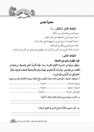 سميرة موسى 
الن |شاط الأول :)تذكر...( 
- سميرة موسى نبغت فى سن مبكرة . 
- أسرة سميرة موسى تشجعها علي طلب العلم . 
- الحياة العلمية د) سميرة موسى ( وجهودها في مجال الذرة . 
- وفاة سميرة موسي وتكريم الدولة لها . 
- البدل له ثلاثة أنواع: بدل كل من كل أو بدل مطابق وبدل بعض من كل وبدل اشتمال . 
الن |شاط الثانى : 
.................................................................................................................................................................................................................................................................... 
.................................................................................................................................................................................................................................................................... 
الوحَدْةَ الثانية 
كتاب الأن شطة والتدريبات - الف €صل الدرا 6سى الأول 27 
الدر 6س الثانى 
نبوغها: مضادها ............................، الجملة:........................................... 
المعرفة: جمعها ............................، الجملة:........................................... 
الغوامض: مفردها ............................، الجملة:........................................ 
 