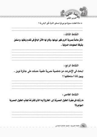 الن |شاط الثالث : 
الن |شاط الرابع : 
الن |شاط الخام {س : 
.................................................................................................................................................................................................................................................................... 
.................................................................................................................................................................................................................................................................... .................................................................................................................................................................................................................................................................... .................................................................................................................................. 
.................................................................................................................................................................................................................................................................... .................................................................................................................................................................................................................................................................... 
.................................................................................................................................................................................................................................................................... .................................................................................................................................. 
الوحَدْةَ الثانية 
28 اللغة العربية ـ ال €صف الثالث الإعدادى 
الدر 6س الثانى 
 