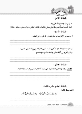 الن |شاط الثامن : 
الن |شاط التا 6سع : 
الن |شاط العا 7شر : 
الن |شاط الحادى ع |شر : الخط: 
.................................................................................................................................................................................................................................................................... .................................................................................................................................. 
.................................................................................................................................................................................................................................................................... .................................................................................................................................. 
.................................................................................................................................. 
.................................................................................................................................. 
.................................................................................................................................. 
.................................................................................................................................. 
.................................................................................................................................................................................................................................................................... 
الوحَدْةَ الثانية 
30 اللغة العربية ـ ال €صف الثالث الإعدادى 
الدر 6س الثانى 
 