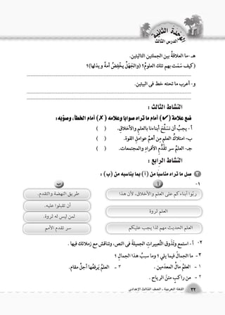 الن |شاط الثالث : 
الن |شاط الرابع : 
.................................................................................................................................. 
.................................................................................................................................................................................................................................................................... 
الوحَدْةَ الثانية 
32 اللغة العربية ـ ال €صف الثالث الإعدادى 
-1 
-2 
3 ـ 
1 ـ 
2 ـ 
3 ـ 
الدر 6س الثالث 
 