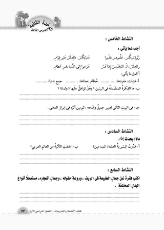 الن |شاط الخام {س : 
الن |شاط ال {ساد 6س : 
الن |شاط ال {سابع : 
.................................................................................................................................................................................................................................................................... 
.................................................................................................................................................................................................................................................................... .................................................................................................................................. 
.................................................................................................................................................................................................................................................................... .................................................................................................................................. 
.................................................................................................................................................................................................................................................................... .................................................................................................................................. 
الوحَدْةَ الثانية 
كتاب الأن شطة والتدريبات - الف €صل الدرا 6سى الأول 33 
الدر 6س الثالث 
 