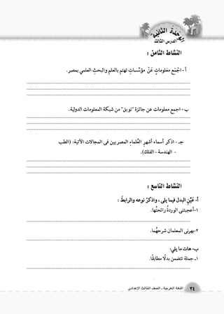 الن |شاط الثامن : 
.................................................................................................................................................................................................................................................................... .................................................................................................................................. 
.................................................................................................................................................................................................................................................................... .................................................................................................................................. 
.................................................................................................................................................................................................................................................................... .................................................................................................................................. 
الن |شاط التا 6سع : 
.................................................................................................................................. 
.................................................................................................................................. 
.................................................................................................................................. 
الوحَدْةَ الثانية 
3344 االلللغغةة االلععررببييةة ــ االل €€صصفف االلثثااللثث االلإإععددااددىى 
الدر 6س الثالث 
 