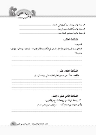 الوحَدْةَ الثانية 
ككتتاابب االلأأنن ششططةة ووااللتتددررييببااتت -- االلفف €€صصلل االلددرراا 66سسىى االلأأوولل 3355 
.................................................................................................................................. 
.................................................................................................................................. 
.................................................................................................................................. 
.................................................................................................................................................................................................................................................................... .................................................................................................................................................................................................................................................................... .................................................................................................................................. 
.................................................................................................................................................................................................................................................................... 
الن |شاط الحادى ع |شر : 
الن |شاط العا 7شر : 
الن |شاط الثانى ع |شر : الخط: 
الدر 6س الثالث 
 