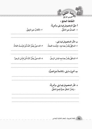 الوحَدْةَ الثانية 
3388 االلللغغةة االلععررببييةة ــ االل €€صصفف االلثثااللثث االلإإععددااددىى 
الن |شاط ال {سابع : 
.................................................................................................................................. 
.................................................................................................................................. 
.................................................................................................................................. 
.................................................................................................................................. 
.................................................................................................................................. 
.................................................................................................................................. 
.................................................................................................................................. 
.................................................................................................................................. 
.................................................................................................................................. 
.................................................................................................................................. 
.................................................................................................................................. 
الدر 6س الرابع 
 