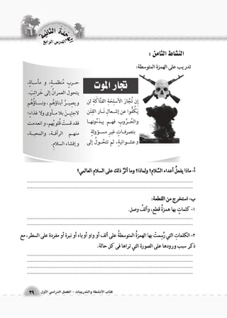 الوحَدْةَ الثانية 
ككتتاابب االلأأنن ششططةة ووااللتتددررييببااتت -- االلفف €€صصلل االلددرراا 66سسىى االلأأوولل 3399 
الن |شاط الثامن : 
.................................................................................................................................................................................................................................................................... 
.................................................................................................................................................................................................................................................................... 
.................................................................................................................................................................................................................................................................... .................................................................................................................................................................................................................................................................... 
الدر 6س الرابع 
 