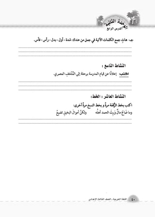 الوحَدْةَ الثانية 
40 اللغة العربية ـ ال €صف الثالث الإعدادى 
الن |شاط التا 6سع : 
الن |شاط العا 7شر : الخط: 
.................................................................................................................................................................................................................................................................... .................................................................................................................................. 
.................................................................................................................................................................................................................................................................... .................................................................................................................................. 
.................................................................................................................................................................................................................................................................... 
الدر 6س الرابع 
 
