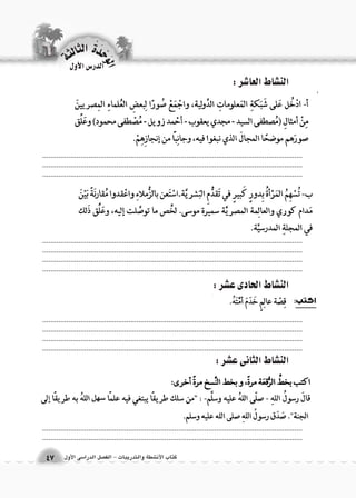 .................................................................................................................................. 
.................................................................................................................................. 
.................................................................................................................................. 
.................................................................................................................................. 
.................................................................................................................................. 
.................................................................................................................................. 
.................................................................................................................................. 
.................................................................................................................................. 
.................................................................................................................................. 
.................................................................................................................................. 
.................................................................................................................................. 
.................................................................................................................................. 
.................................................................................................................................. 
: رش7اعلا طاش|نلا 
: رش|ع ىدالحا طاش|نلا 
: رش|ع ىناثلا طاش|نلا 
الوحَدْةَ الثالثة 
47 
الدر 6س الأول 
كتاب الأن  طة والتدريبات - الف € ل الدرا 6سى الأول ص ش 
 
