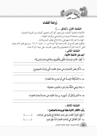 زراعة الفضاء 
الن |شاط الأول :)تذكر...( 
- الأبحاث العلمية كشفت عن وجود كواكب تحتوي كميات من الثروة المعدنية . 
- تجارب ناجحة لاستنبات زراعات في مركبات الفضاء . 
- الهندسة الوراثية تسهم في زيادة إنتاج بعض المزروعات . 
- يتكون فعل المدح أو الذم )حبذا ولا حبذا( من: 1ـ "حبَّ" 2ـ "ذا" ، ويسبق فعل الذم حرف 
النفى لا عند الذم 3ـ المخصوص ولا يجوز تقديمه على حبذا، أو لا حبذا. 
الن |شاط الثانى : 
الن |شاط الثالث : 
.................................................................................................................................................................................................................................................................... 
.................................................................................................................................................................................................................................................................... 
.................................................................................................................................. 
.................................................................................................................................. 
.................................................................................................................................................................................................................................................................... 
الوحَدْةَ الثالثة 
48 اللغة العربية ـ ال €صف الثالث الإعدادى 
الدر 6س الثانى 
 