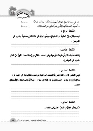 الن |شاط الرابع : 
الن |شاط الخام {س : 
الن |شاط ال {ساد 6س : 
الن |شاط ال {سابع : 
.................................................................................................................................................................................................................................................................... 
.................................................................................................................................................................................................................................................................... 
.................................................................................................................................................................................................................................................................... .................................................................................................................................. 
.................................................................................................................................................................................................................................................................... .................................................................................................................................................................................................................................................................... .................................................................................................................................. 
الوحَدْةَ الثالثة 
كتاب الأن شطة والتدريبات - الف €صل الدرا 6سى الأول 49 
الدر 6س الثانى 
 