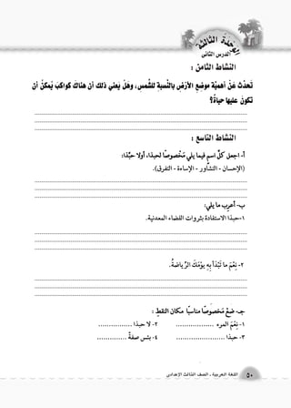 الوحَدْةَ الثالثة 
50 اللغة العربية ـ ال €صف الثالث الإعدادى 
الدر 6س الثانى 
الن |شاط الثامن : 
الن |شاط التا 6سع : 
.................................................................................................................................................................................................................................................................... .................................................................................................................................. 
.................................................................................................................................................................................................................................................................... .................................................................................................................................. 
.................................................................................................................................................................................................................................................................... .................................................................................................................................. 
.................................................................................................................................................................................................................................................................... .................................................................................................................................. 
 