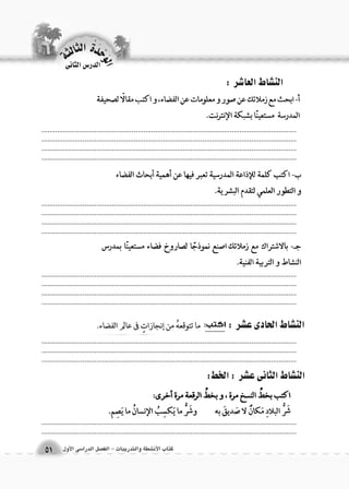 الوحَدْةَ الثالثة 
كتاب الأن شطة والتدريبات - الف €صل الدرا 6سى الأول 51 
الدر 6س الثانى 
الن |شاط الحادى ع |شر : 
الن |شاط الثانى ع |شر : الخط: 
.................................................................................................................................................................................................................................................................... .................................................................................................................................................................................................................................................................... 
.................................................................................................................................................................................................................................................................... .................................................................................................................................................................................................................................................................... 
.................................................................................................................................................................................................................................................................... .................................................................................................................................. 
.................................................................................................................................................................................................................................................................... 
.................................................................................................................................................................................................................................................................... .................................................................................................................................................................................................................................................................... 
الن |شاط العا 7شر : 
 