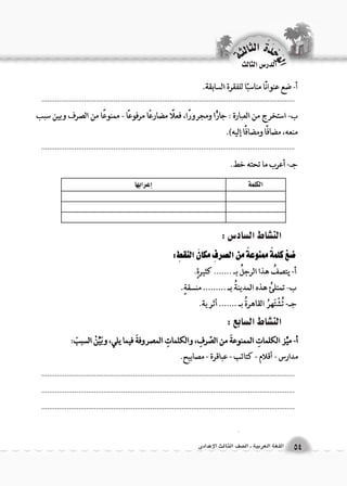 الن |شاط ال {ساد 6س : 
الن |شاط ال {سابع : 
الوحَدْةَ الثالثة 
54 اللغة العربية ـ ال €صف الثالث الإعدادى 
الدر Sس الثالث 
.................................................................................................................................. 
.................................................................................................................................. 
الكلمة �إعرابها 
.................................................................................................................................. 
.................................................................................................................................. 
.................................................................................................................................. 
 