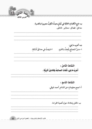 الوحَدْةَ الثالثة 
كتاب الأن شطة والتدريبات - الف €صل الدرا 6سى الأول 55 
الدر Sس الثالث 
الن |شاط الثامن : 
الن |شاط التا 6سع : 
.................................................................................................................................................................................................................................................................... 
.................................................................................................................................. 
.................................................................................................................................. 
.................................................................................................................................. 
.................................................................................................................................................................................................................................................................... .................................................................................................................................. 
.................................................................................................................................. 
.................................................................................................................................. 
.................................................................................................................................. 
.................................................................................................................................. 
.................................................................................................................................. 
.................................................................................................................................. 
 
