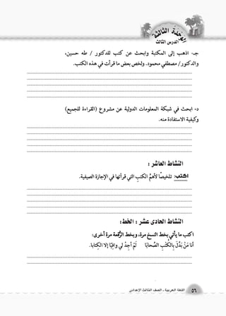 الن |شاط العا 7شر : 
الن |شاط الحادى ع |شر : الخط: 
الوحَدْةَ الثالثة 
56 اللغة العربية ـ ال €صف الثالث الإعدادى 
الدر Sس الثالث 
.................................................................................................................................................................................................................................................................... .................................................................................................................................................................................................................................................................... .................................................................................................................................. 
.................................................................................................................................................................................................................................................................... .................................................................................................................................................................................................................................................................... .................................................................................................................................. 
.................................................................................................................................................................................................................................................................... .................................................................................................................................................................................................................................................................... .................................................................................................................................. 
.................................................................................................................................................................................................................................................................... 
 