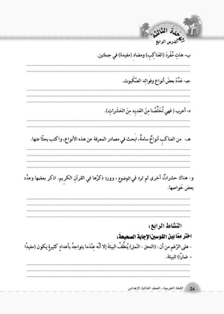 .................................................................................................................................................................................................................................................................... 
.................................................................................................................................................................................................................................................................... .................................................................................................................................. 
.................................................................................................................................................................................................................................................................... 
.................................................................................................................................................................................................................................................................... .................................................................................................................................................................................................................................................................... 
.................................................................................................................................................................................................................................................................... .................................................................................................................................................................................................................................................................... 
.................................................................................................................................................................................................................................................................... .................................................................................................................................. 
الن |شاط الرابع: 
الوحَدْةَ الثالثة 
58 اللغة العربية ـ ال €صف الثالث الإعدادى 
الدر Sس الرابع 
 