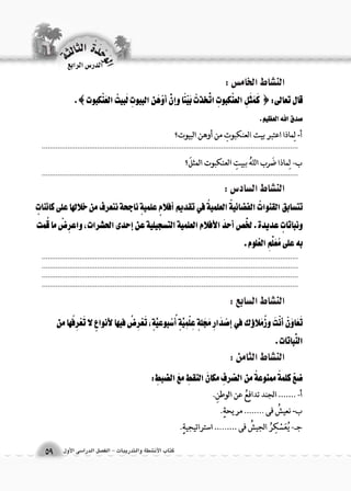 .................................................................................................................................. 
.................................................................................................................................. 
.................................................................................................................................................................................................................................................................... .................................................................................................................................................................................................................................................................... 
الن |شاط الخام {س : 
الن |شاط ال {ساد 6س : 
الن |شاط ال {سابع : 
الن |شاط الثامن : 
الوحَدْةَ الثالثة 
كتاب الأن شطة والتدريبات - الف €صل الدرا 6سى الأول 59 
الدر Sس الرابع 
 