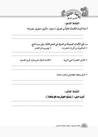 الن |شاط التا 6سع: 
الن |شاط العا 7شر: 
.................................................................................................................................. 
.................................................................................................................................. 
.................................................................................................................................. 
.................................................................................................................................. 
.................................................................................................................................. 
.................................................................................................................................. 
.................................................................................................................................. 
.................................................................................................................................. 
.................................................................................................................................. 
.................................................................................................................................. 
الوحَدْةَ الثالثة 
60 اللغة العربية ـ ال €صف الثالث الإعدادى 
الدر Sس الرابع 
 