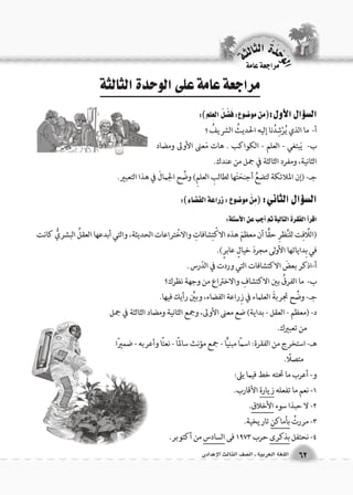 الوحَدْةَ الثالثة 
62 اللغة العربية ـ ال €صف الثالث الإعدادى 
مراجعة عامة 
 