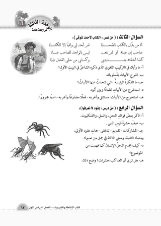 الوحَدْةَ الثالثة 
كتاب الأن شطة والتدريبات - الف €صل الدرا 6سى الأول 63 
مراجعة عامة 
 