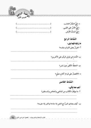 كتاب الأن شطة والتدريبات - الف €صل الدرا 6سى الأول 
الوحَدْةَ الرابعة 
65 
الدر 6س الأول 
الن |شاط الرابع 
.................................................................................................................................. 
.................................................................................................................................. 
.................................................................................................................................. 
.................................................................................................................................. 
الن |شاط الخام {س 
.................................................................................................................................. 
.................................................................................................................................. 
.................................................................................................................................. 
.................................................................................................................................. 
 