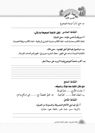 .................................................................................................................................. 
.................................................................................................................................. 
فكَراً 
الوحَدْةَ الرابعة 
66 اللغة العربية ـ ال €صف الثالث الإعدادى 
الدر 6س الأول 
الن |شاط ال {ساد 6س 
الن |شاط ال {سابع 
.................................................................................................................................. 
.................................................................................................................................. 
.................................................................................................................................. 
.................................................................................................................................................................................................................................................................... .................................................................................................................................................................................................................................................................... .................................................................................................................................................................................................................................................................... .................................................................................................................................. 
الن |شاط الثامن 
 