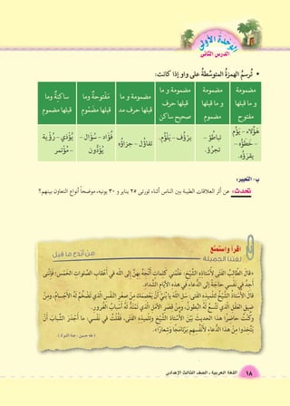 تحدث: عن �أثر العلاقات الطيبة بين النا 6س �أثناء ثورتى 25 يناير و 30 يونيه، مو 9ضحاً �أنواع التعاون بينهم؟ 
الوحَدْةَ الأولى 
18 اللغة العربية ـ ال €صف الثالث الإعدادى 
الدر 6س الثانى 
 