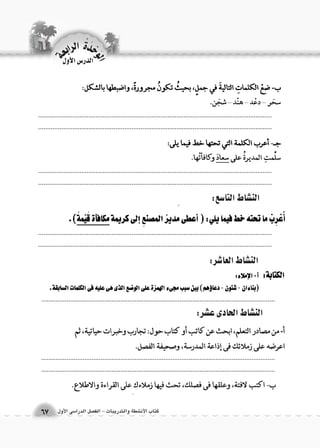 كتاب الأن شطة والتدريبات - الف €صل الدرا 6سى الأول 
.................................................................................................................................. 
.................................................................................................................................. 
.................................................................................................................................. 
.................................................................................................................................. 
.................................................................................................................................. 
.................................................................................................................................. 
.................................................................................................................................. 
.................................................................................................................................. 
.................................................................................................................................. 
الوحَدْةَ الرابعة 
67 
الدر 6س الأول 
الن |شاط التا 6سع: 
الن |شاط العا 7شر: 
الن |شاط الحادى ع |شر: 
 