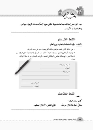 الن |شاط الثالث ع |شر 
.................................................................................................................................. 
.................................................................................................................................. 
.................................................................................................................................. 
الوحَدْةَ الرابعة 
68 اللغة العربية ـ ال €صف الثالث الإعدادى 
الدر 6س الأول 
الن |شاط الثانى ع |شر 
 
