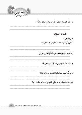 كتاب الأن شطة والتدريبات - الف €صل الدرا 6سى الأول 
.................................................................................................................................. 
.................................................................................................................................. 
.................................................................................................................................. 
.................................................................................................................................. 
.................................................................................................................................. 
.................................................................................................................................. 
.................................................................................................................................. 
.................................................................................................................................. 
.................................................................................................................................. 
.................................................................................................................................. 
.................................................................................................................................. 
.................................................................................................................................. 
الن |شاط ال {سابع: 
الوحَدْةَ الرابعة 
71 
الدر 6س الثانى 
 