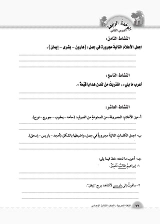 .................................................................................................................................. 
.................................................................................................................................. 
.................................................................................................................................. 
.................................................................................................................................. 
.................................................................................................................................. 
.................................................................................................................................. 
.................................................................................................................................. 
الن |شاط الثامن: 
الن |شاط التا 6سع: 
الن |شاط العا 7شر: 
.................................................................................................................................. 
.................................................................................................................................. 
.................................................................................................................................. 
.................................................................................................................................. 
.................................................................................................................................. 
.................................................................................................................................. 
الوحَدْةَ الرابعة 
72 اللغة العربية ـ ال €صف الثالث الإعدادى 
الدر 6س الثانى 
 