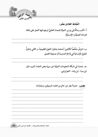 كتاب الأن شطة والتدريبات - الف €صل الدرا 6سى الأول 
الن |شاط الحادى ع |شر: 
.................................................................................................................................. 
.................................................................................................................................. 
.................................................................................................................................. 
.................................................................................................................................. 
.................................................................................................................................. 
.................................................................................................................................. 
.................................................................................................................................. 
.................................................................................................................................. 
.................................................................................................................................. 
.................................................................................................................................. 
.................................................................................................................................. 
.................................................................................................................................. 
.................................................................................................................................. 
.................................................................................................................................. 
.................................................................................................................................. 
.................................................................................................................................. 
الوحَدْةَ الرابعة 
73 
الدر 6س الثانى 
 