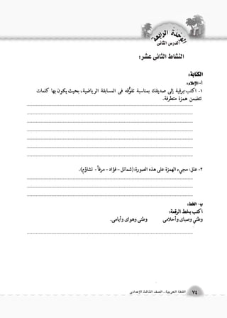 الن |شاط الثانى ع |شر: 
.................................................................................................................................. 
.................................................................................................................................. 
.................................................................................................................................. 
.................................................................................................................................. 
.................................................................................................................................. 
.................................................................................................................................. 
.................................................................................................................................. 
.................................................................................................................................. 
.................................................................................................................................. 
.................................................................................................................................. 
.................................................................................................................................. 
الوحَدْةَ الرابعة 
74 اللغة العربية ـ ال €صف الثالث الإعدادى 
الدر 6س الثانى 
 