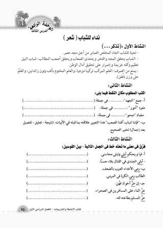كتاب الأن شطة والتدريبات - الف €صل الدرا 6سى الأول 
الن |شاط الثانى: 
الن |شاط الثالث: 
نداء للشباب ) شعر ( 
الن |شاط الأول :)تذكر...( 
- تحية للشاب الجاد المخلص الصابر من أجل مجد مصر. 
- الشباب يحقق المجد والفخر ويتحدى الصعاب ويحقق أصعب المطالب- شباب النيل 
عظيم وكله عزيمة وإصرار على تحقيق آمال الوطن. 
- يمنع من الصرف: العلم المركب تركيبا مزجيا، والعلم المختوم بألف ونون زائدتين، والعَلَمُ 
على وزن )فُعَل(. 
الوحَدْةَ الرابعة 
75 
الدر Sس الثالث 
 