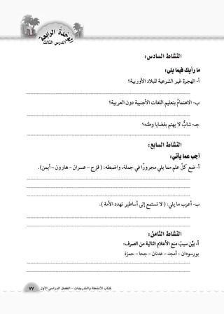 كتاب الأن شطة والتدريبات - الف €صل الدرا 6سى الأول 
الن |شاط ال {ساد 6س: 
الن |شاط ال {سابع: 
.................................................................................................................................. 
.................................................................................................................................. 
.................................................................................................................................. 
.................................................................................................................................. 
.................................................................................................................................. 
.................................................................................................................................. 
.................................................................................................................................. 
.................................................................................................................................. 
.................................................................................................................................. 
.................................................................................................................................. 
الن |شاط الثامن: 
الوحَدْةَ الرابعة 
77 
الدر Sس الثالث 
 