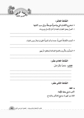 كتاب الأن شطة والتدريبات - الف €صل الدرا 6سى الأول 
الن |شاط العا 7شر: 
الن |شاط الحادى ع |شر: 
.................................................................................................................................. 
.................................................................................................................................. 
.................................................................................................................................. 
.................................................................................................................................. 
.................................................................................................................................. 
.................................................................................................................................. 
.................................................................................................................................. 
.................................................................................................................................. 
.................................................................................................................................. 
.................................................................................................................................. 
.................................................................................................................................. 
الن |شاط الثانى ع |شر: 
الوحَدْةَ الرابعة 
79 
الدر Sس الثالث 
 