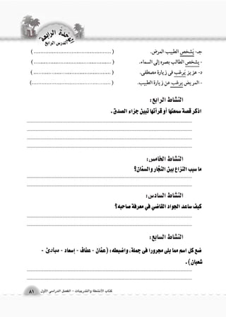 كتاب الأن شطة والتدريبات - الف €صل الدرا 6سى الأول 
الن |شاط الخام {س: 
الن |شاط ال {ساد 6س: 
الن |شاط ال {سابع: 
.................................................................................................................................. 
.................................................................................................................................. 
.................................................................................................................................. 
.................................................................................................................................. 
.................................................................................................................................. 
.................................................................................................................................. 
.................................................................................................................................. 
.................................................................................................................................. 
.................................................................................................................................. 
.................................................................................................................................. 
الن |شاط الرابع: 
الوحَدْةَ الرابعة 
81 
الدر Sس الرابع 
 