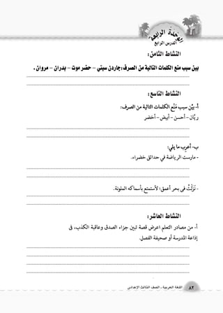 الن |شاط التا 6سع: 
الن |شاط الثامن: 
الن |شاط العا 7شر: 
.................................................................................................................................. 
.................................................................................................................................. 
.................................................................................................................................. 
.................................................................................................................................. 
.................................................................................................................................. 
.................................................................................................................................. 
.................................................................................................................................. 
.................................................................................................................................. 
.................................................................................................................................. 
.................................................................................................................................. 
.................................................................................................................................. 
.................................................................................................................................. 
الوحَدْةَ الرابعة 
82 اللغة العربية ـ ال €صف الثالث الإعدادى 
الدر Sس الرابع 
 