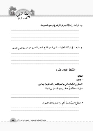 كتاب الأن شطة والتدريبات - الف €صل الدرا 6سى الأول 
.................................................................................................................................. 
.................................................................................................................................. 
.................................................................................................................................. 
.................................................................................................................................. 
.................................................................................................................................. 
.................................................................................................................................. 
.................................................................................................................................. 
.................................................................................................................................. 
.................................................................................................................................. 
.................................................................................................................................. 
.................................................................................................................................. 
.................................................................................................................................. 
الن |شاط الحادى ع |شر: 
الوحَدْةَ الرابعة 
83 
الدر Sس الرابع 
 