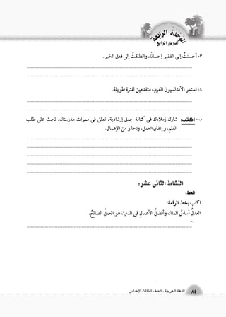 .................................................................................................................................. 
.................................................................................................................................. 
.................................................................................................................................. 
.................................................................................................................................. 
.................................................................................................................................. 
.................................................................................................................................. 
.................................................................................................................................. 
.................................................................................................................................. 
.................................................................................................................................. 
.................................................................................................................................. 
الن |شاط الثانى ع |شر: 
الوحَدْةَ الرابعة 
84 اللغة العربية ـ ال €صف الثالث الإعدادى 
الدر Sس الرابع 
ب - 
 