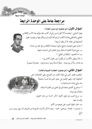 كتاب الأن شطة والتدريبات - الف €صل الدرا 6سى الأول 85 
الوحدة الربعة 
 