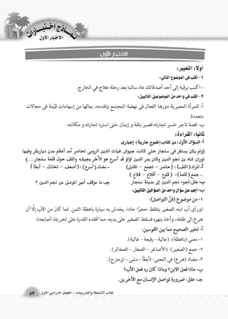 كتاب الأن شطة والتدريبات - الف €صل الدرا 6سى الأول 87 
الاختبار الاول 
نــمـــــــاذج اخـــتبـــــــارات 
 