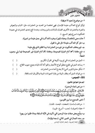 88 اللغة العربية ـ ال €صف الثالث الإعدادى 
الاختبار الاول 
نــمـــــــاذج اخـــتبـــــــارات 
 