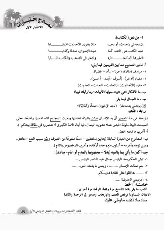 كتاب الأن شطة والتدريبات - الف €صل الدرا 6سى الأول 89 
الاختبار الاول 
نــمـــــــاذج اخـــتبـــــــارات 
 